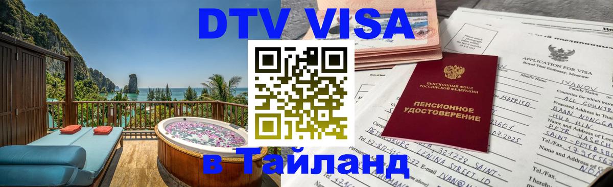 Сколько стоит виза DTV в Тайланд 