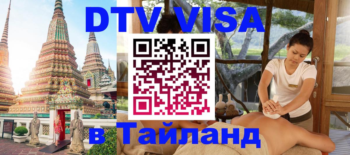 Электронная виза DTV в Тайланд Вена 
